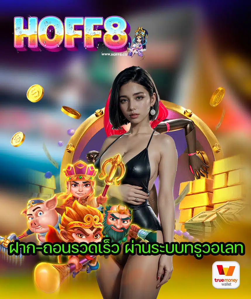 hoff8 สล็อต