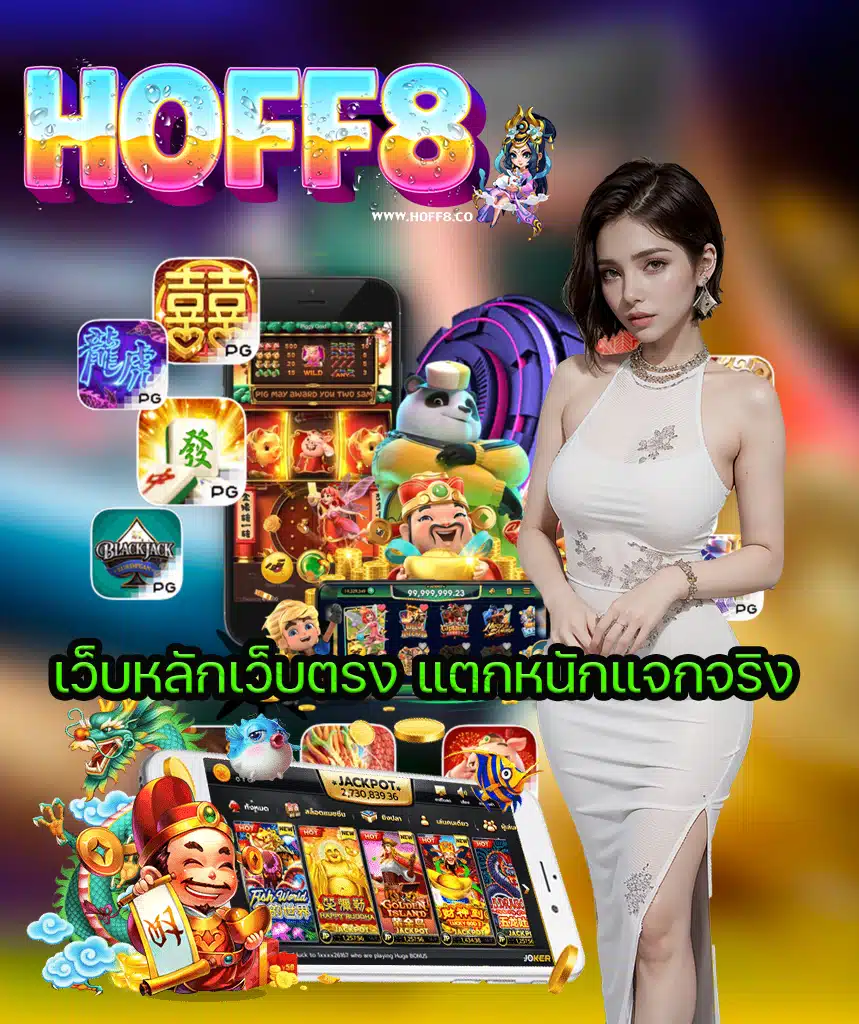 hoff8 เข้าสู่ระบบ
